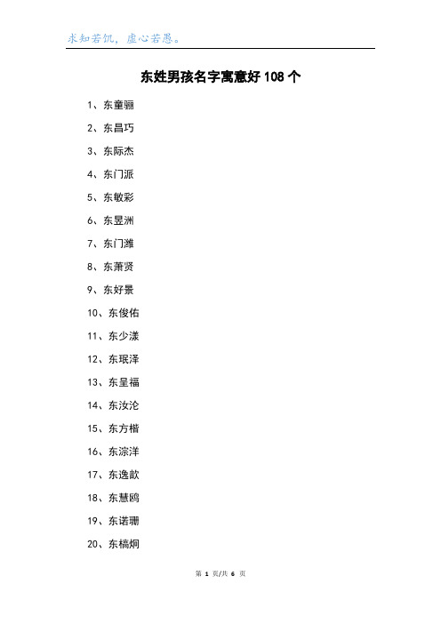 东姓男孩名字寓意好108个