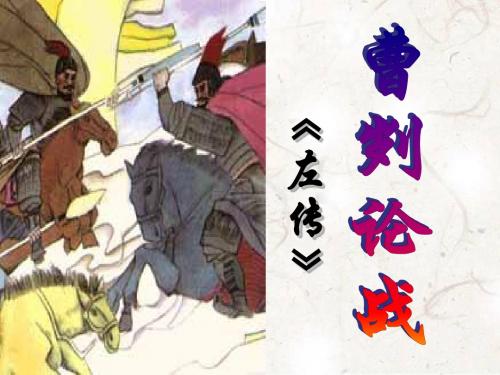 《曹刿论战》第三课时