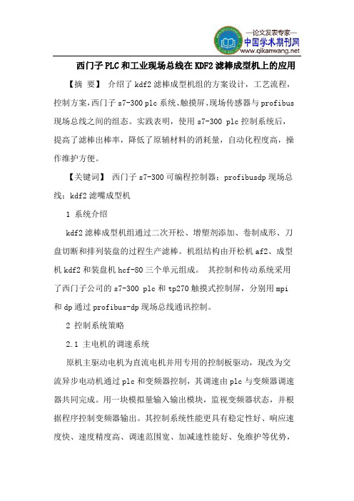 西门子PLC和工业现场总线在KDF2滤棒成型机上的应用