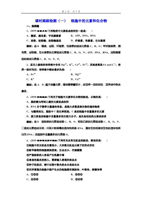 2020创新方案高考生物一轮复习  课时跟踪检测(一)  细胞中的元素和化合物