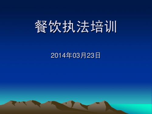 餐饮执法文书培训课件