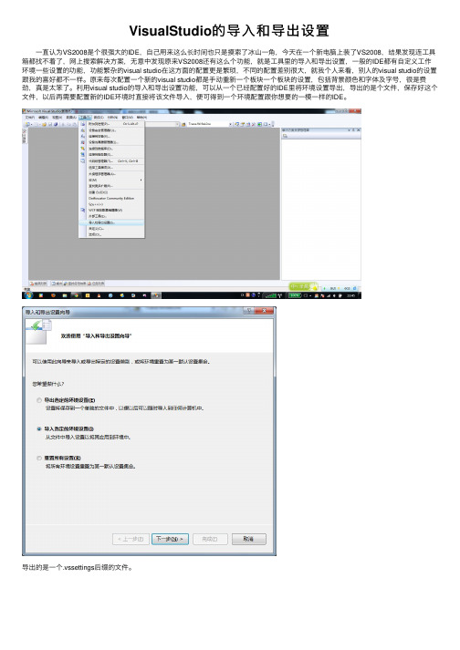 VisualStudio的导入和导出设置