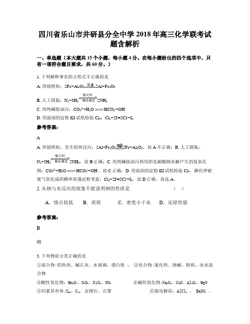 四川省乐山市井研县分全中学2018年高三化学联考试题含解析