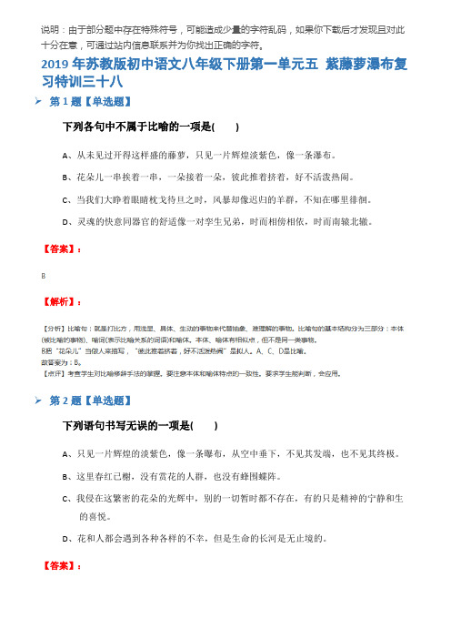 2019年苏教版初中语文八年级下册第一单元五 紫藤萝瀑布复习特训三十八