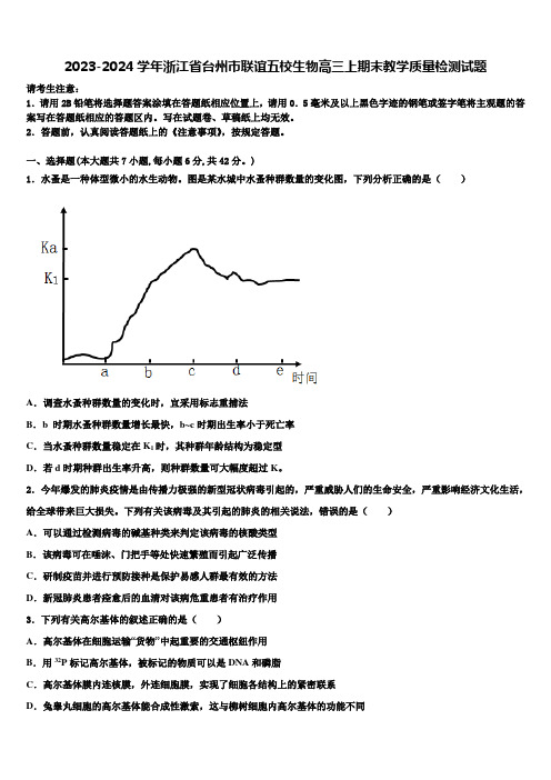 2023-2024学年浙江省台州市联谊五校生物高三上期末教学质量检测试题含解析