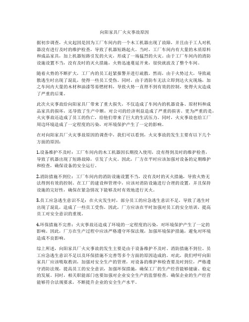 向阳家具厂火灾事故原因