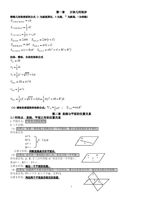 高中数学必修二立体几何知识点总结