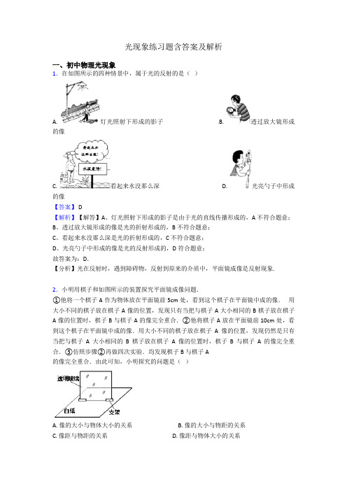 光现象练习题含答案及解析