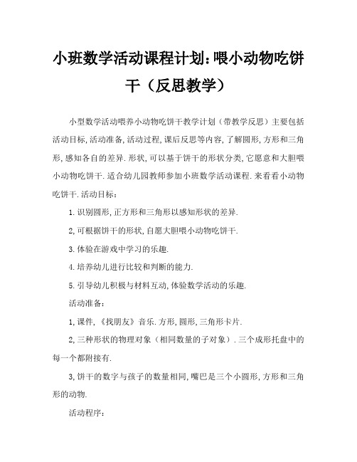 小班数学活动教案：喂小动物吃饼干教案(附教学反思)