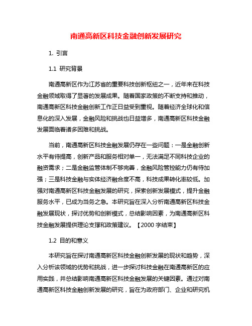 南通高新区科技金融创新发展研究