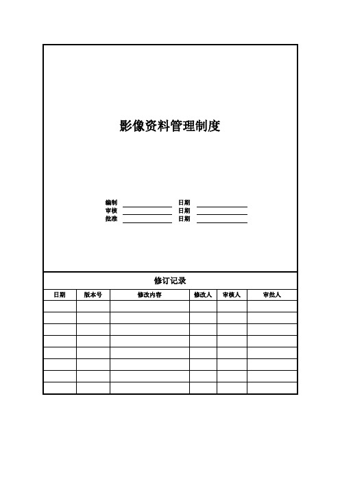 影像资料管理制度