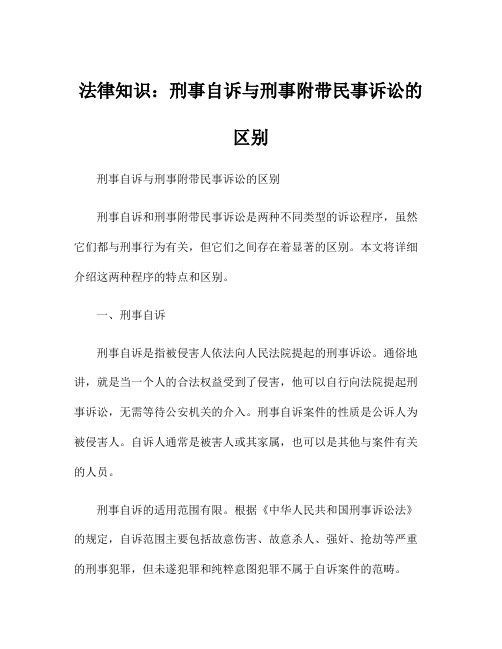 法律知识：刑事自诉与刑事附带民事诉讼的区别