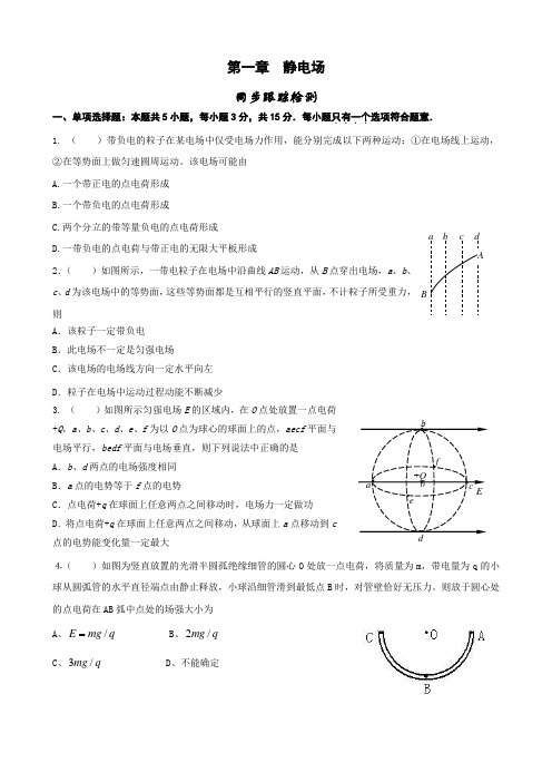 物理：第一章 《静电场》单元测试(新人教版选修3-1)