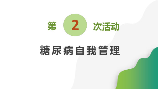 2糖尿病患者自我管理小组第二次活动