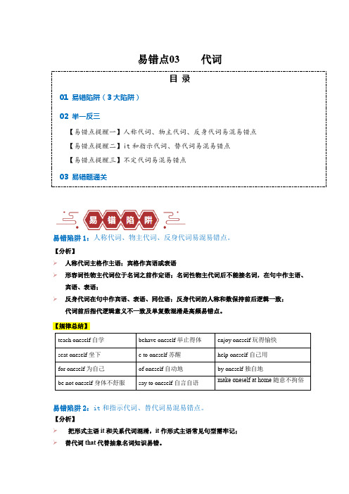 2024年高考英语易错题(新高考专用)易错点03代词(3大陷阱)