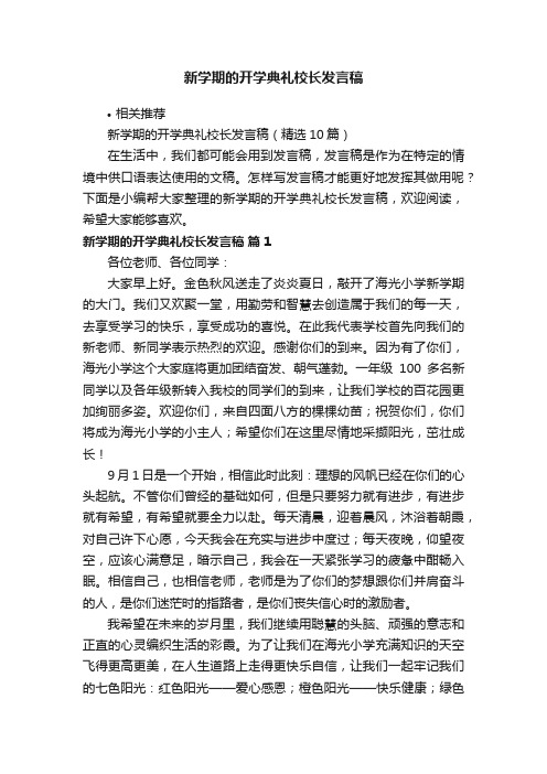 新学期的开学典礼校长发言稿