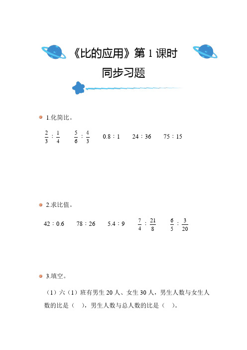 北师大版小学数学六年级上册第六单元《比的应用》(第1课时)同步练习带答案