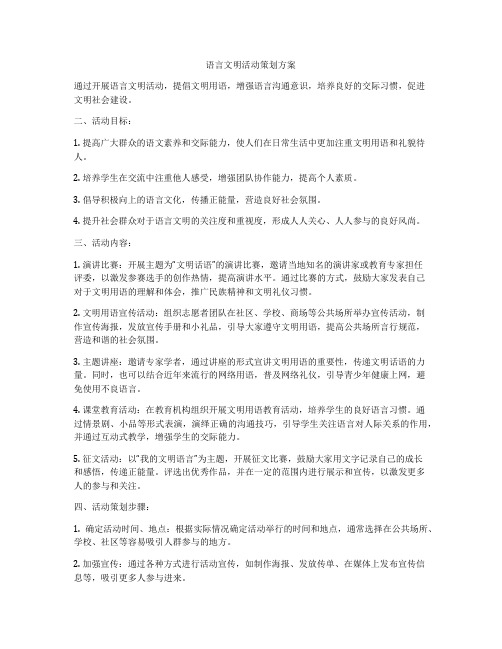 语言文明活动策划方案