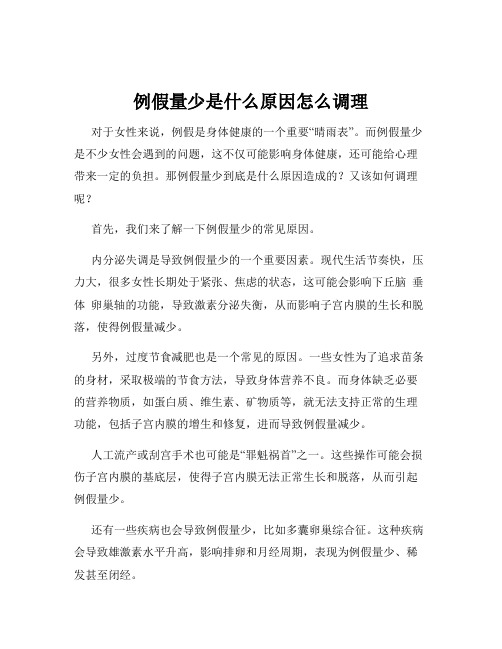 例假量少是什么原因怎么调理