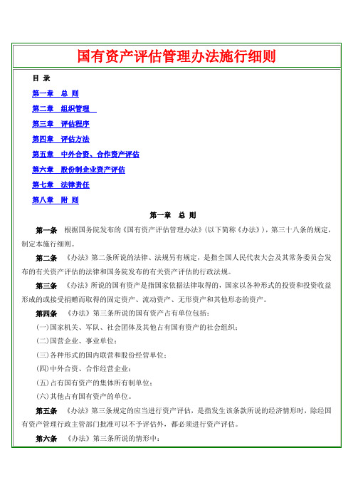 国有资产评估管理办法施行细则