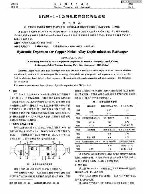 BFe30-1-1双管板换热器的液压胀接