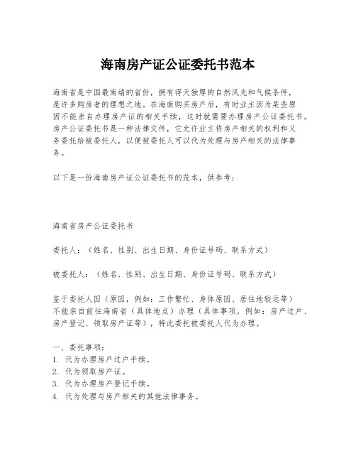 海南房产证公证委托书范本