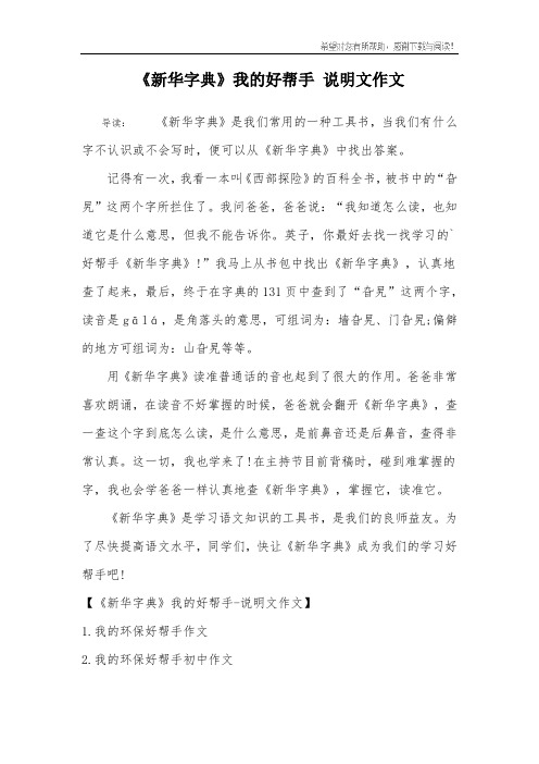 《新华字典》我的好帮手 说明文作文