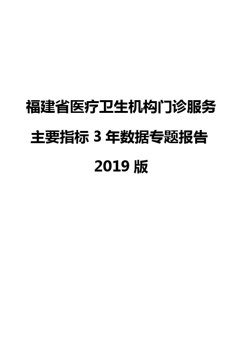 福建省医疗卫生机构门诊服务主要指标3年数据专题报告2019版