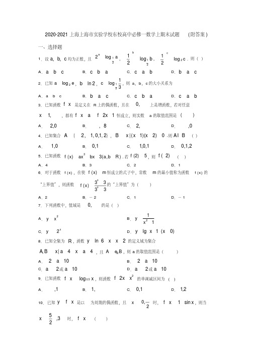 2020-2021上海上海市实验学校东校高中必修一数学上期末试题(附答案)