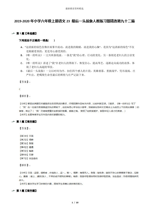 2019-2020年小学六年级上册语文23 最后一头战象人教版习题精选第九十二篇