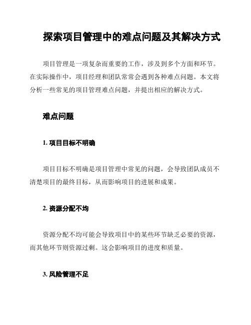 探索项目管理中的难点问题及其解决方式