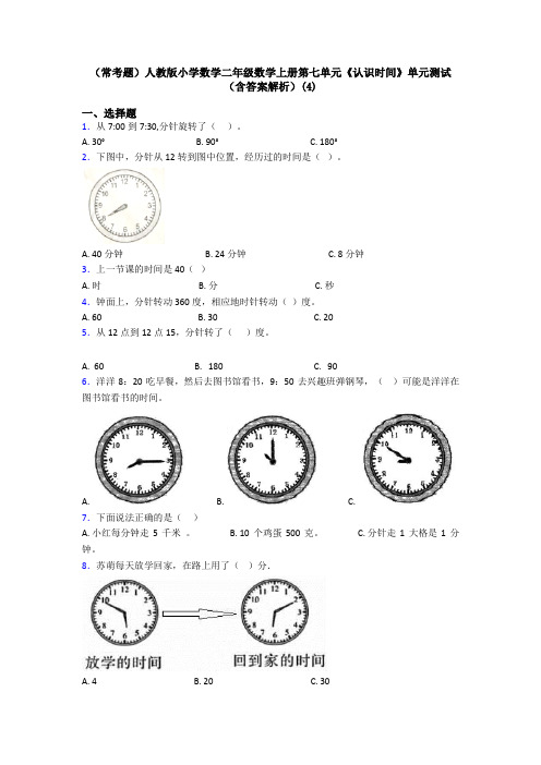 (常考题)人教版小学数学二年级数学上册第七单元《认识时间》单元测试(含答案解析)(4)