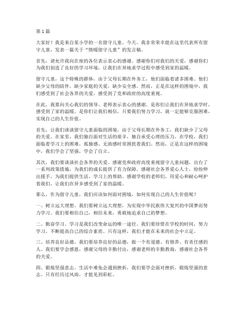 情暖留守儿童学生发言稿(3篇)