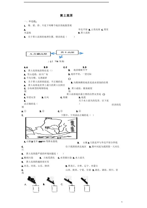 七年级地理下册7.5《黄土高原》练习题中图版