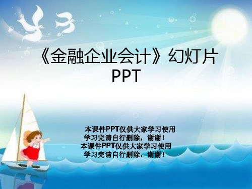 《金融企业会计》幻灯片PPT