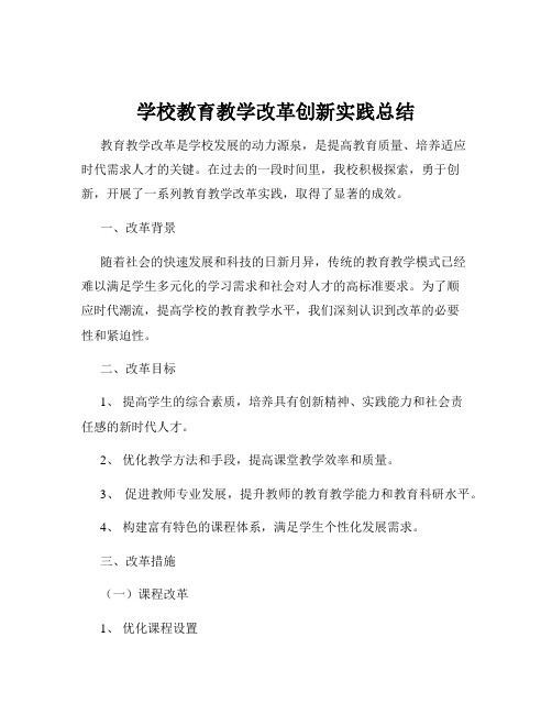 学校教育教学改革创新实践总结