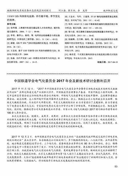 中国铁道学会电气化委员会2017年会及新技术研讨会胜利召开