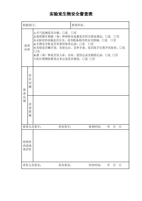 实验室生物安全督查表