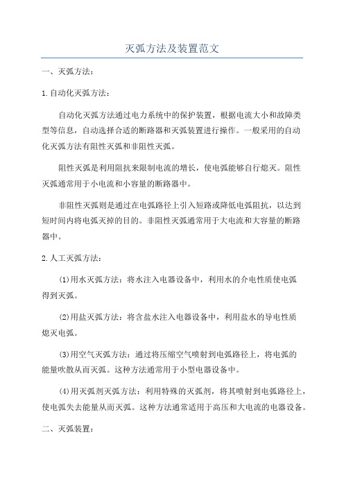 灭弧方法及装置范文