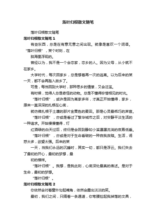 落叶归根散文随笔