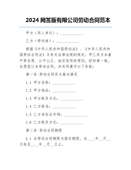 2024网签版有限公司劳动合同范本