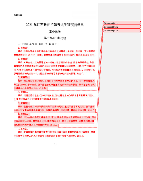 2021年江西教师招聘考试学科预测卷三-高中数学-答案版-无水印