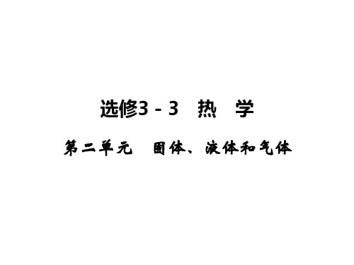 高三物理一轮复习 2 固体、液体和气体课件(选修33)