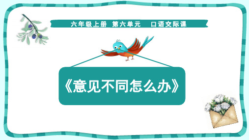 部编版六年级语文上册第六单元口语交际