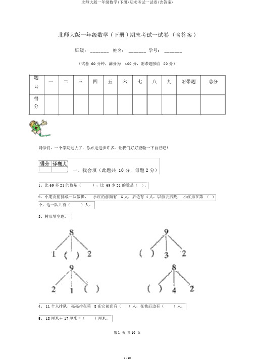 北师大版一年级数学(下册)期末考试试卷(含答案)