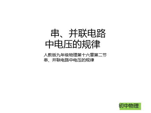 新人教版九年级物理第十六章第2节串、并联电路中电压的规律 (共27张PPT)