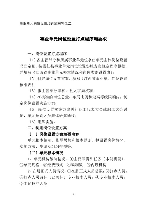 事业单位岗位设置培训班资料之二