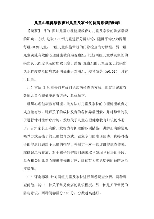 儿童心理健康教育对儿童及家长防病意识影响论文