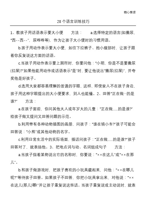 28个语言训练技巧