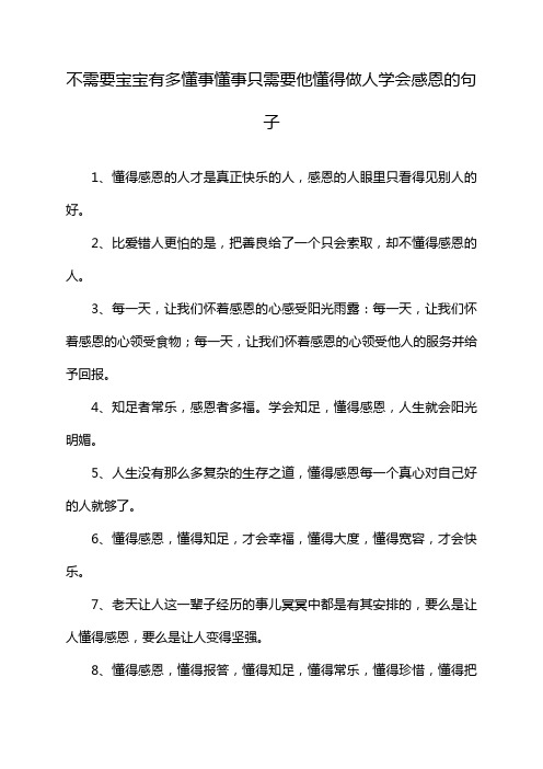 不需要宝宝有多懂事懂事只需要他懂得做人学会感恩的句子